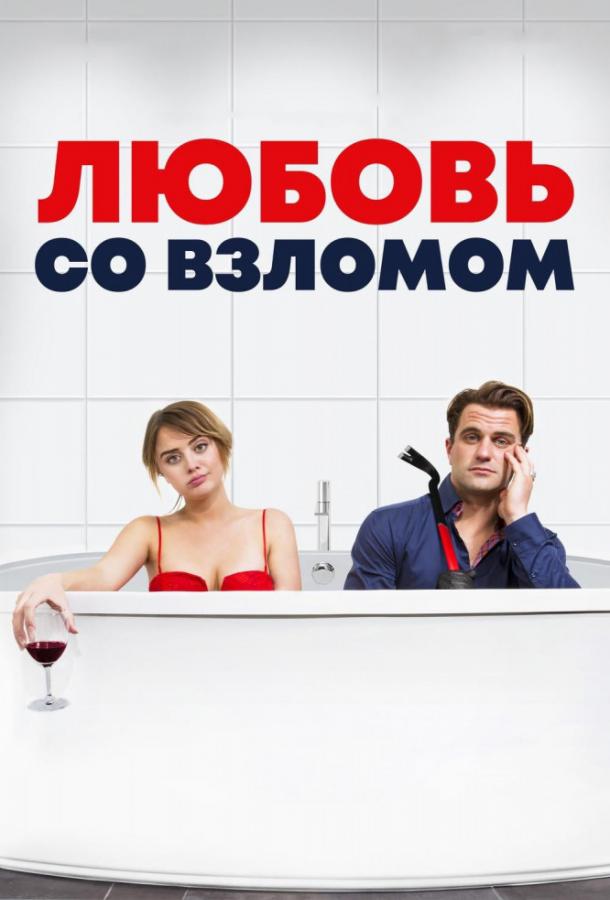 Фильм Любовь со взломом (2018) смотреть онлайн
