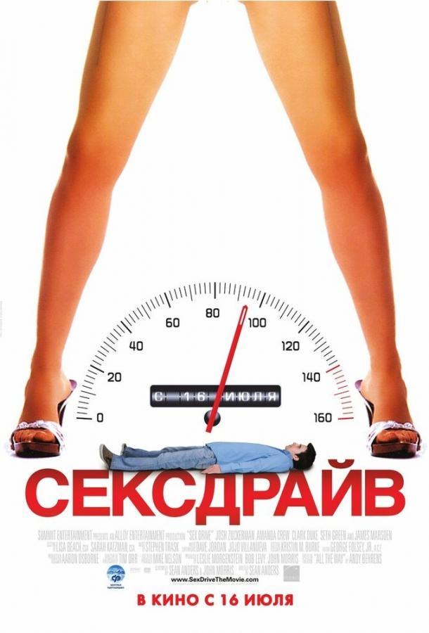 Фильм Сексдрайв (2008) смотреть онлайн в хорошем качестве