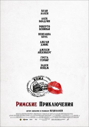 Фильм Римские приключения (2012) смотреть онлайн в хорошем качестве